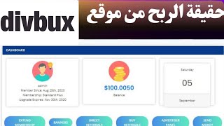 شرح موقع divbux الربح من الانترنت/ هل الربح على هذا الموقع حقيقي