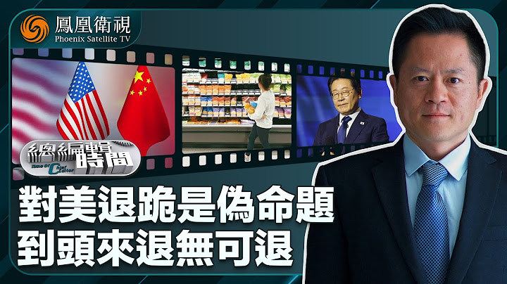 《總編輯時間》對美退跪是偽命題 到頭來退無可退｜最慢3個月 美國貨架會像第三世界｜李在明 高處不勝寒｜20250429