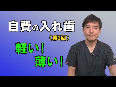 入れ歯説明動画「自費の入れ歯（第2回）～軽い、薄い～」