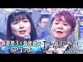 《世代を超えて愛される最強ヒット曲》新妻聖子&島津亜矢「I LOVE YOU」【公式】