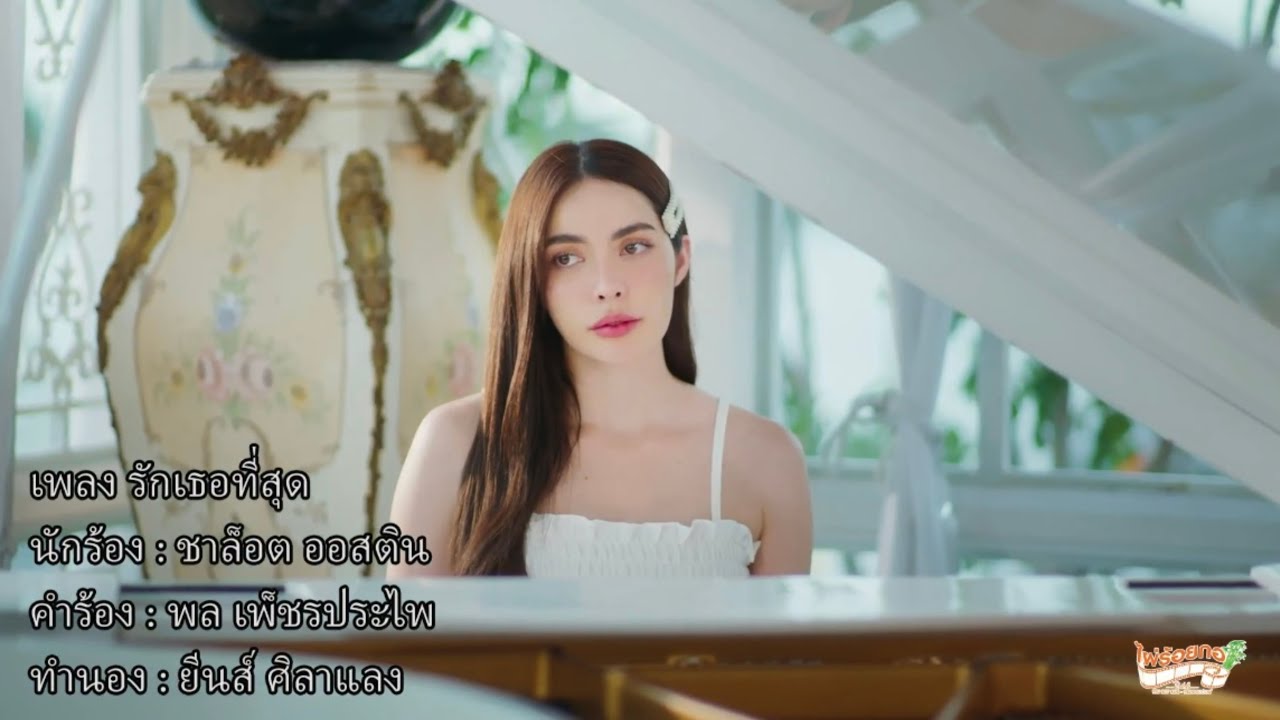 รักเธอที่สุด : ชาล็อต ออสติน (Official MV)