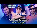 Cheb Lotfi Feat Houari Ghazzali Mechi Mdari Ghir Liyam Dartha Clip Officiel 2026 