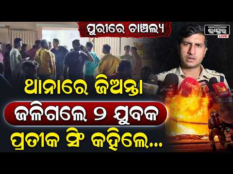 ପୁରୀରେ ଚାଞ୍ଚଲ୍ୟ, ପୁରୀ ବଳିଆପଣ୍ଡା ଥାନା ପରିସରରେ ଅଘଟଣ, ୧୧ କେଭି ତାର ସଂସ୍ପର୍ଶରେ ଆସି ୨ ଯୁବକ ମୃତ