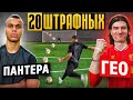 20 ШТРАФНЫХ: ГЕО vs. ПАНТЕРА / каждый гол = 1000 рублей!
