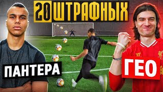 20 ШТРАФНЫХ: ГЕО vs. ПАНТЕРА / каждый гол = 1000 рублей!