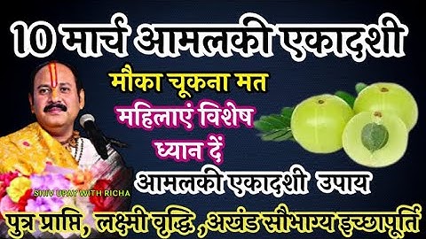 10 मार्च आमलकी #एकादशी उपाय प्रदीप मिश्रा। Amlaki #ekadashi upay Pradeep Mishra । Ekadashi ki katha