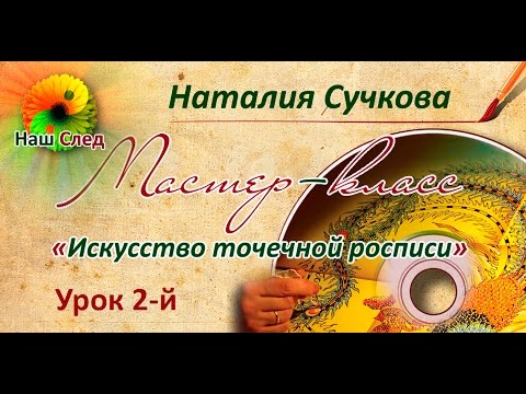 "Искусство точечной росписи" урок 2-й