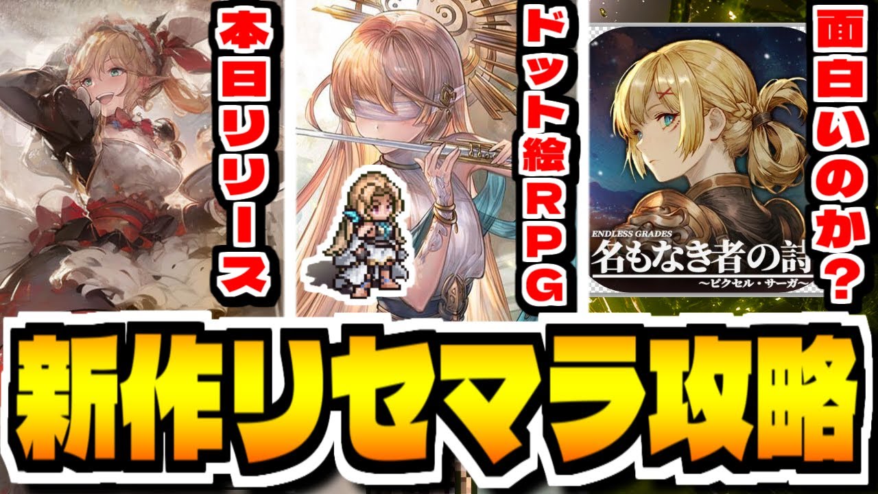 【名もなき者の詩】新作スマホゲー「名もなき者の詩 昔懐かしきドット絵RPG」でリセマラ攻略配信