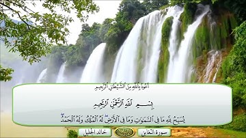 سورة التغابن الشيخ خالد الجليل تلاوة خاشعة مكتوبة جودة عالية جدا #القرآن_الكريم #اكسبلور #قرآن