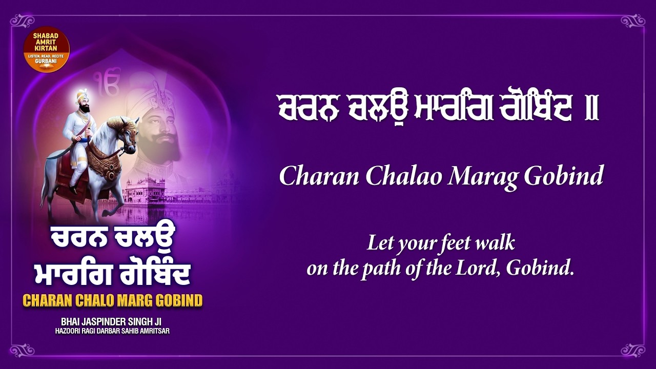 Charan Chalo Marag Gobind (ਚਰਨ ਚਲਉ ਮਾਰਗਿ ਗੋਬਿੰਦ) | Shabad Lyrics & Meaning | Bhai Jaspinder Singh Ji