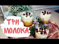 Десерт ТРИ МОЛОКА/ Ресторанный десерт