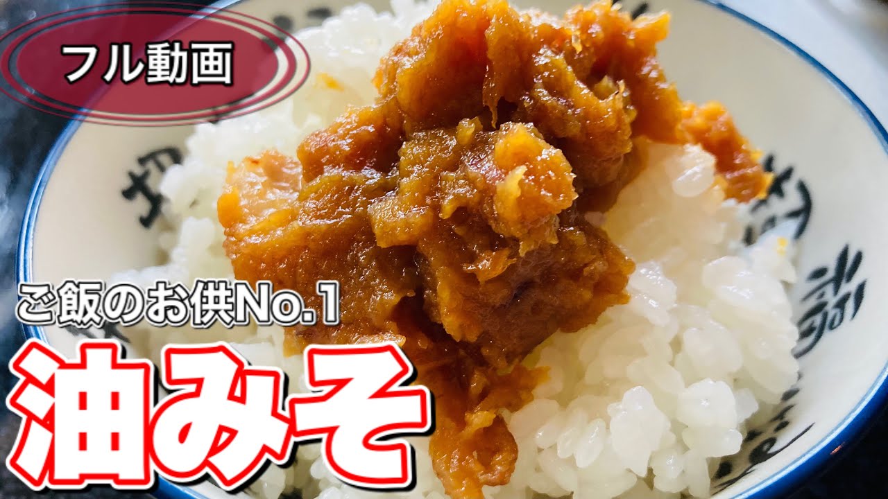 ご飯何杯でも食べれるお供【No.1】油味噌の作り方。食べすぎ注意な沖縄料理