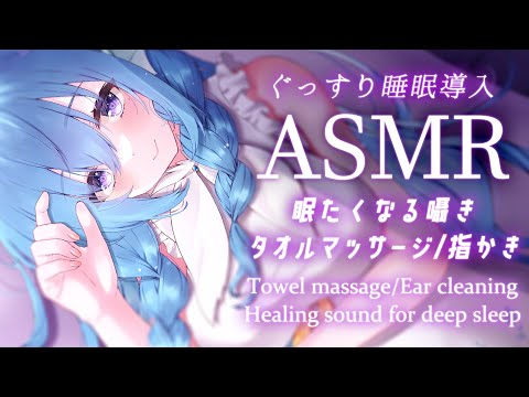 【ASMR】ふわふわタオルで気持ちいい♡囁き睡眠導入/指かき・マッサージ/Whispering,Ear cleaning【アイリス・ルセン / Vtuber】