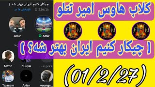 کلاب هاوس امیر تتلو(چیکار کنیم ایران بهتر شه؟)+گفت و گو با هوادارا و صلاحپور(01/2/27)