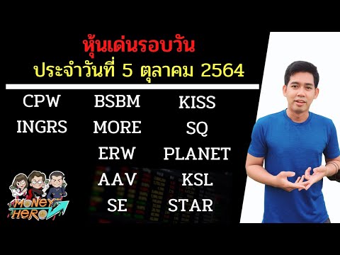 หุ้นเด่นรอบวัน ประจำวันที่ 5 ตุลาคม 2564 | Money Hero