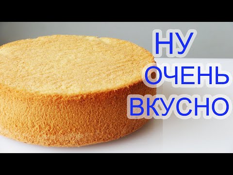 БИСКВИТ Пышный и вкусный! Very tasty Sponge cakeBizcocho muy sabroso