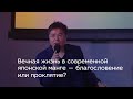 Вечная жизнь в современной японской манге — благословение или проклятие?