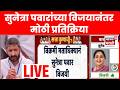 Jay Pawar On Sunetra Pawar LIVE | सुनेत्रा पवारांच्या विजयानंतर जय पवारांची मोठी प्रतिक्रिया | NCP
