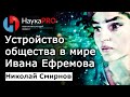 Общественное устройство и педагогика мира Ивана Ефремова – Николай Смирнов | Советская фантастика