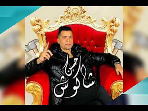 اغنيه شمس المجر