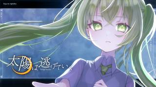 太陽は逃げていく - ヤナギ ヤスネ feat. 初音ミク (The Sun Is Slipping Away - Yanagi Yasune feat. Hatsune Miku)