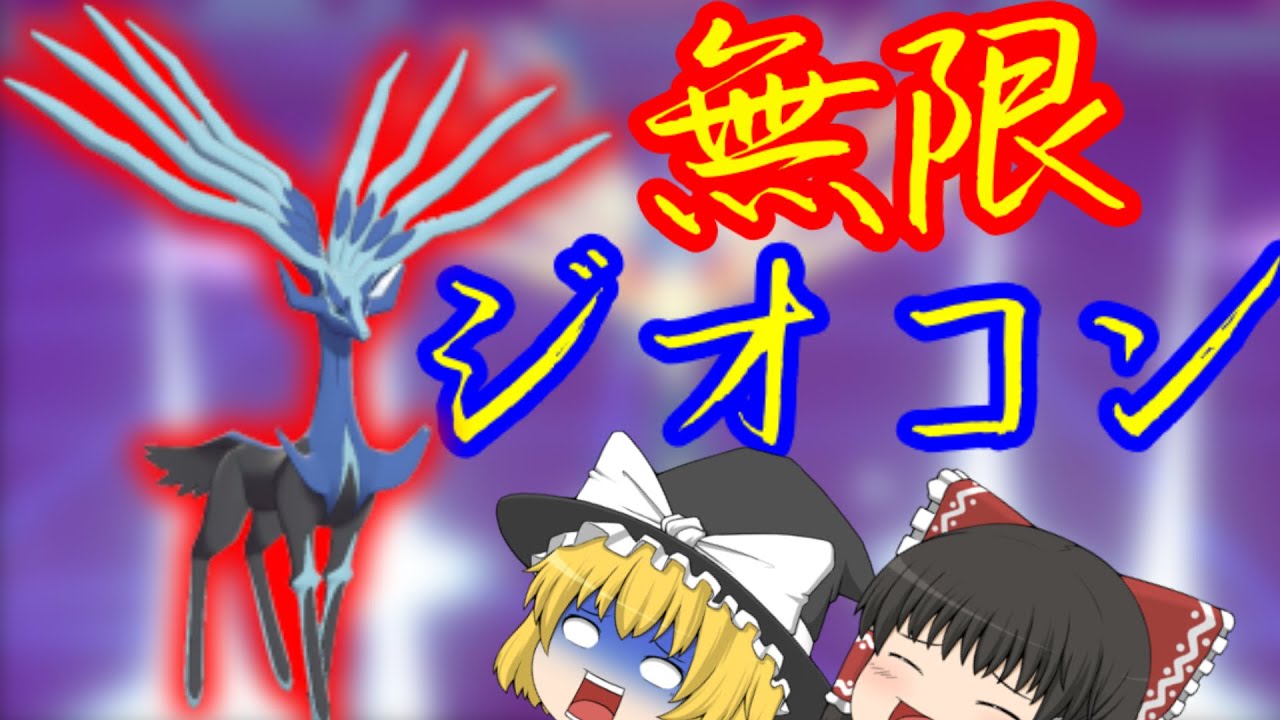 ゼルネアスはダブルバトルが最強 無限ジオコン戦法 ポケモン剣盾 ゆっくり実況 Youtube