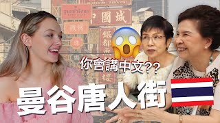 How Chinese Are People From Thailand? | 只講中文能在曼谷唐人街生存嗎?? 挑戰泰國人講中文!! 泰國華人還保持中國傳統嗎?