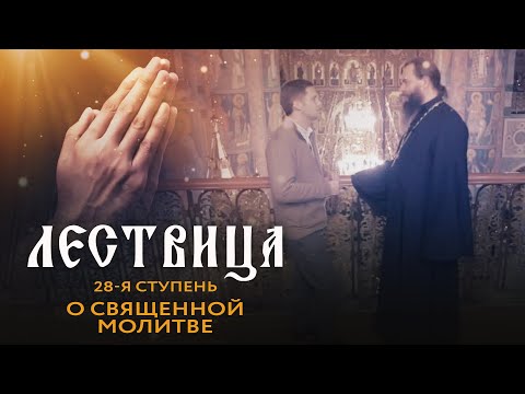 ЛЕСТВИЦА. 28 СТУПЕНЬ. О МОЛИТВЕ