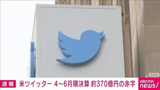 米ツイッター　4～6月期決算　約370億円の赤字　マスク氏による買収撤回などが要因か(2022年7月23日)