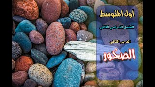 الصخور - الصف الأول المتوسط الفصل الدراسي الثاني ( الدرس الثاني )