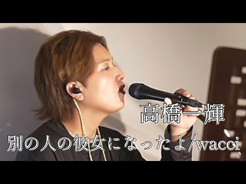 〖高橋一輝〗別の人の彼女になったよ/wacci 2026.05.12 Tiktok LIVE