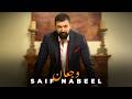                                                     سيف نبيل   وجعان اسمعها
