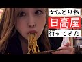女ひとりで日高屋行ったら変な男に〇〇されました