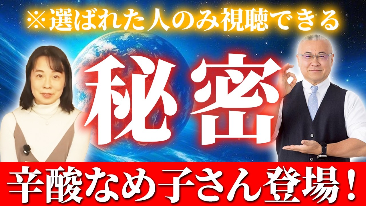 【神回】選ばれた人のみ視聴できる【秘密】 見れない人ごめんなさい・・・【スペシャルゲスト辛酸なめ子さん】 #辛酸なめ子 #櫻庭露樹  #小野マッチスタイル邪兄