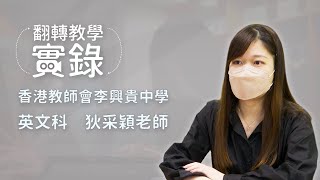 Publication Date: 2022-09-07 | Video Title: 翻轉教學實錄 – 香港教師會李興貴中學 狄采穎老師 (英文科