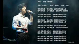 Video thumbnail of "李健 Li Jian 《老情歌》"