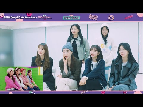 [Vietsub/Special Clip] WJSN CHOCOME - HMPH! MV REACTION (WJSN.VER)