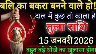 Download Lagu तुला राशि बलि का बकरा बनोगे 15 जनवरी 2026 से, भयंकर कांड होने वाला है| Tula Rashi MP3