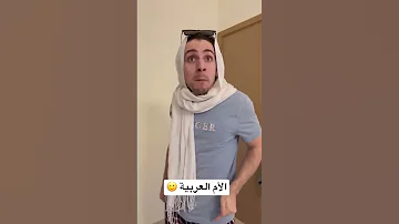 الأم العربية 