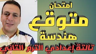 امتحان متوقع هندسة تالتة إعدادي الترم التاني