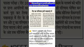Reet pre result 2025 | Reet 2025 result | 12th result | #reet #reet2025 #reetresult #short