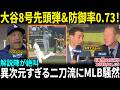 【大谷翔平】8号先頭弾＆防御率0.73！！異次元すぎる二刀流にMLB騒然「こんなの現実じゃない…」【海外の反応/MLB/野球】