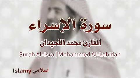 Surah Al-Isra |Mohammed Al-Luhaidan سورة الإسراء محمد اللحيدان