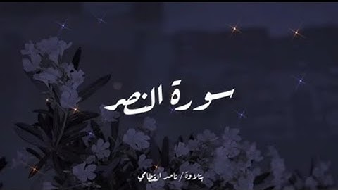 سورة النصر | تلاوة خاشعة للشيخ ناصر القطامي