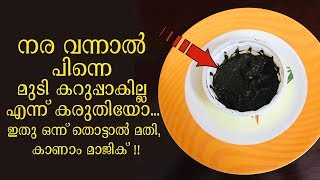 നരച്ച മുടി കറുപ്പാകാൻ ഇതു ഒന്ന് തൊട്ടാൽ മതി, കാണു മാജിക്‌ / Natural Hair Dye for Hair Black