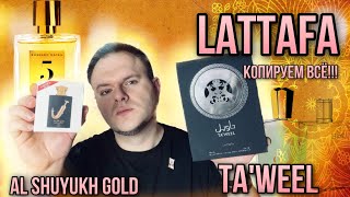 : LATTAFA  Ta'weel  Ishq Al Shuyukh Gold