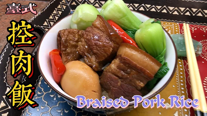 台式控肉飯 | 皮Q肉嫩 | 香氣四溢 - 天天要聞