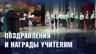 Учителя Гурьевского района принимают поздравления