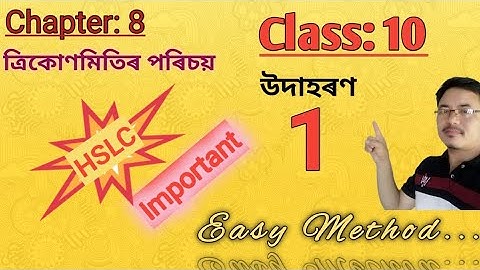 Class10: Maths: Chapter 8// ত্ৰিকোণমিতি//Trigonometry//উদাহৰণ 1// Example 1