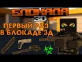 ПЕРВЫЙ РАЗ В БЛОКАДЕ 3Д! [BLOCKADE 3D]